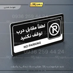 نشانگر راهنما مولتی لطفا مقابل درب توقف نکنید - Image 17